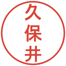 久保井の電子印鑑｜丸ゴシック体