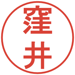 窪井の電子印鑑｜丸ゴシック体