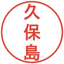久保島の電子印鑑｜丸ゴシック体