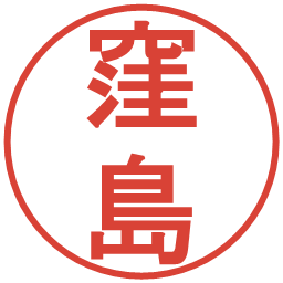 窪島の電子印鑑｜丸ゴシック体