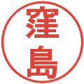 窪島の電子印鑑｜丸ゴシック体｜縮小版