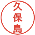 久保島の電子印鑑｜丸ゴシック体｜縮小版