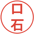 口石の電子印鑑｜丸ゴシック体｜縮小版