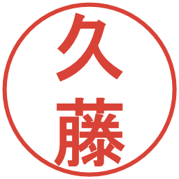 久藤の電子印鑑｜丸ゴシック体