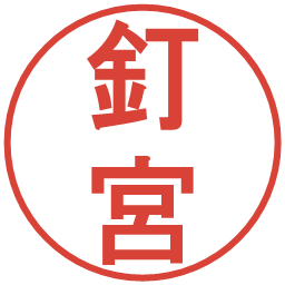 釘宮の電子印鑑｜丸ゴシック体