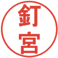 釘宮の電子印鑑｜丸ゴシック体｜縮小版