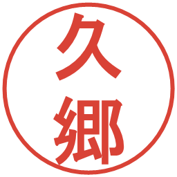 久郷の電子印鑑｜丸ゴシック体
