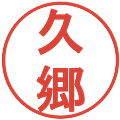 久郷の電子印鑑｜丸ゴシック体｜縮小版