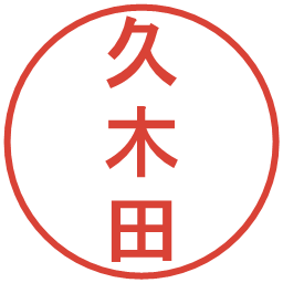 久木田の電子印鑑｜丸ゴシック体