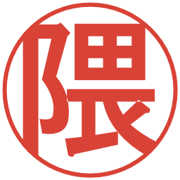 隈の電子印鑑｜丸ゴシック体