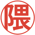 隈の電子印鑑｜丸ゴシック体｜縮小版