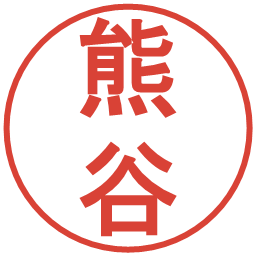 熊谷の電子印鑑｜丸ゴシック体