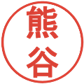 熊谷の電子印鑑｜丸ゴシック体｜縮小版