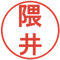 隈井の電子印鑑｜丸ゴシック体｜縮小版