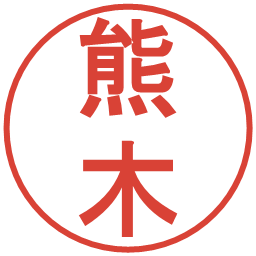 熊木の電子印鑑｜丸ゴシック体