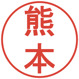 熊本の電子印鑑｜丸ゴシック体