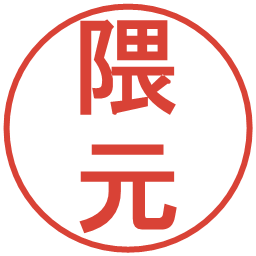 隈元の電子印鑑｜丸ゴシック体