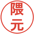 隈元の電子印鑑｜丸ゴシック体｜縮小版