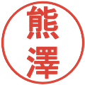 熊澤の電子印鑑｜丸ゴシック体｜縮小版