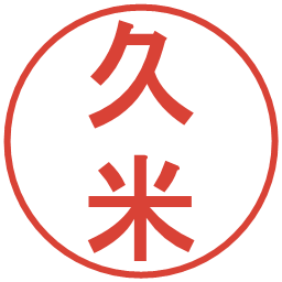 久米の電子印鑑｜丸ゴシック体