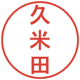 久米田の電子印鑑｜丸ゴシック体