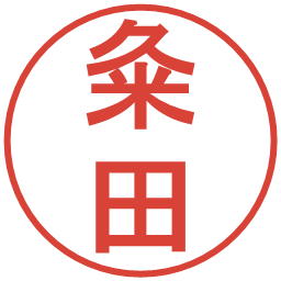 粂田の電子印鑑｜丸ゴシック体