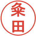 粂田の電子印鑑｜丸ゴシック体｜縮小版