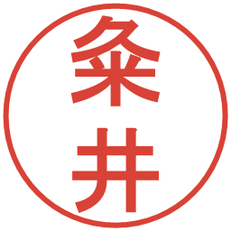 粂井の電子印鑑｜丸ゴシック体