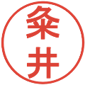 粂井の電子印鑑｜丸ゴシック体｜縮小版