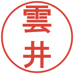 雲井の電子印鑑｜丸ゴシック体