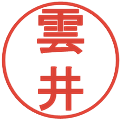 雲井の電子印鑑｜丸ゴシック体｜縮小版