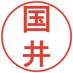 国井の電子印鑑｜丸ゴシック体