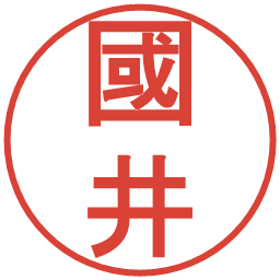 國井の電子印鑑｜丸ゴシック体