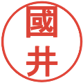 國井の電子印鑑｜丸ゴシック体｜縮小版