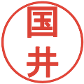 国井の電子印鑑｜丸ゴシック体｜縮小版