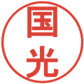 国光の電子印鑑｜丸ゴシック体｜縮小版