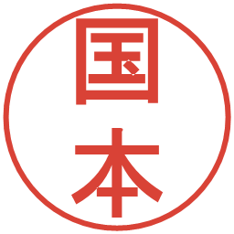 国本の電子印鑑｜丸ゴシック体