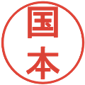国本の電子印鑑｜丸ゴシック体｜縮小版