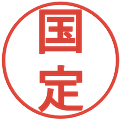 国定の電子印鑑｜丸ゴシック体｜縮小版
