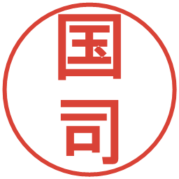 国司の電子印鑑｜丸ゴシック体