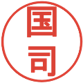 国司の電子印鑑｜丸ゴシック体｜縮小版