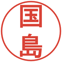 国島の電子印鑑｜丸ゴシック体