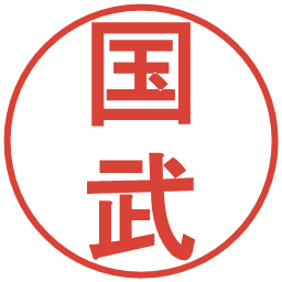 国武の電子印鑑｜丸ゴシック体