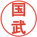 国武の電子印鑑｜丸ゴシック体｜縮小版