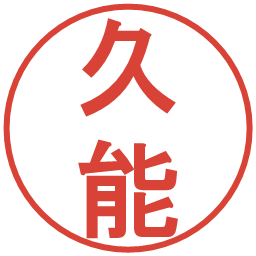 久能の電子印鑑｜丸ゴシック体