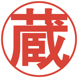 蔵の電子印鑑｜丸ゴシック体