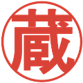 蔵の電子印鑑｜丸ゴシック体｜縮小版