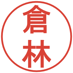 倉林の電子印鑑｜丸ゴシック体