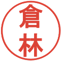倉林の電子印鑑｜丸ゴシック体｜縮小版