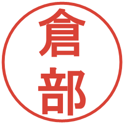 倉部の電子印鑑｜丸ゴシック体